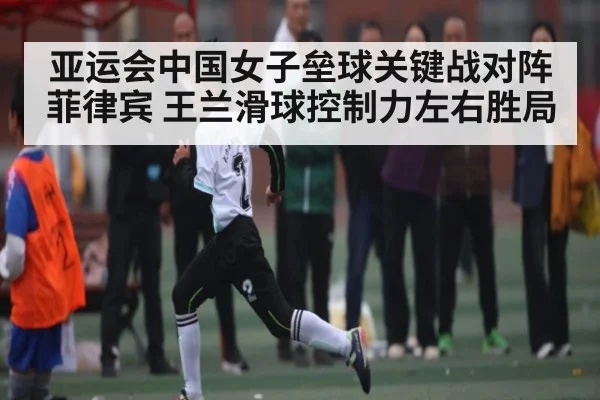 亚运会中国女子垒球关键战对阵菲律宾 王兰滑球控制力左右胜局