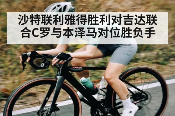 沙特联利雅得胜利对吉达联合C罗与本泽马对位胜负手