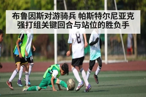布鲁因斯对游骑兵 帕斯特尔尼亚克强打组关键回合与站位的胜负手